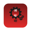 Athva logo — अथवा in Devanagari